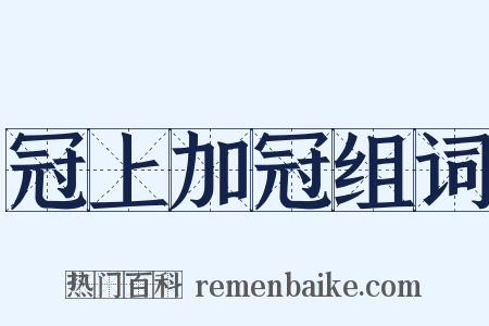 冠上加冠组词是什么意思的图片